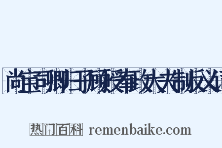 尚宝司卿归子顾授奉政大夫制反义词是什么意思的图片